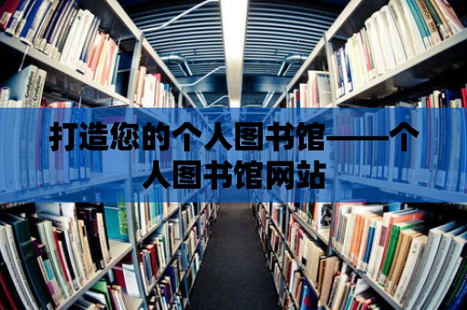 打造您的個人圖書館——個人圖書館網站