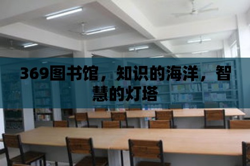 369圖書館，知識的海洋，智慧的燈塔