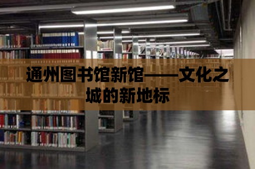 通州圖書館新館——文化之城的新地標