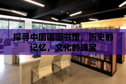 探尋中國(guó)國(guó)圖書館，歷史的記憶，文化的瑰寶