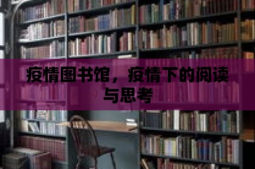 疫情圖書館，疫情下的閱讀與思考