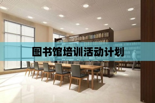 圖書館培訓活動計劃