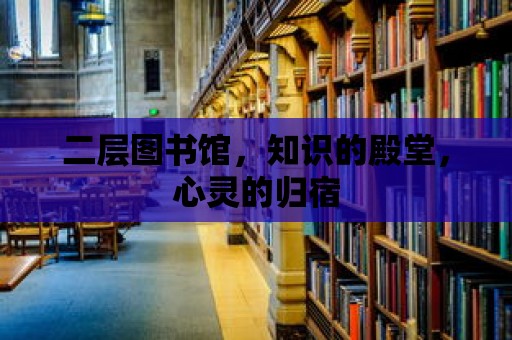 二層圖書館，知識的殿堂，心靈的歸宿