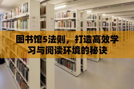 圖書館5法則，打造高效學習與閱讀環境的秘訣