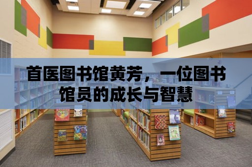 首醫圖書館黃芳，一位圖書館員的成長與智慧