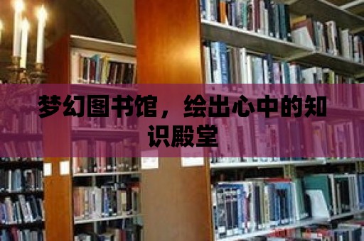 夢幻圖書館，繪出心中的知識殿堂