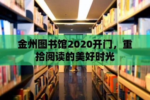 金州圖書館2020開門，重拾閱讀的美好時光