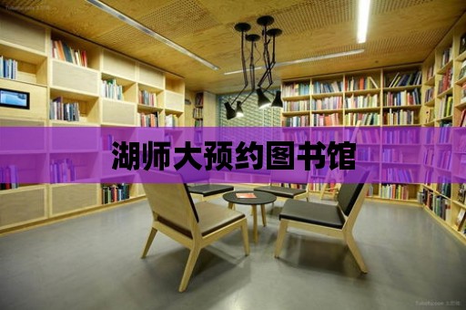 湖師大預約圖書館