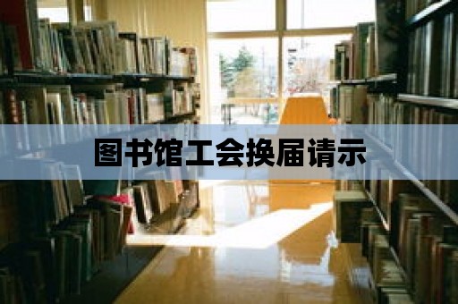 圖書館工會換屆請示