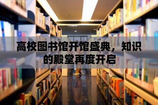 高校圖書館開館盛典，知識的殿堂再度開啟