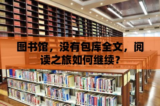 圖書館，沒有包庫全文，閱讀之旅如何繼續(xù)？