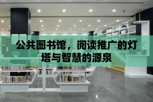 公共圖書館，閱讀推廣的燈塔與智慧的源泉