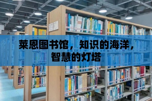 萊恩圖書館，知識的海洋，智慧的燈塔