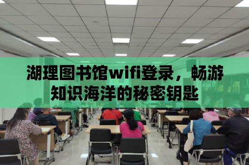 湖理圖書館wifi登錄，暢游知識海洋的秘密鑰匙