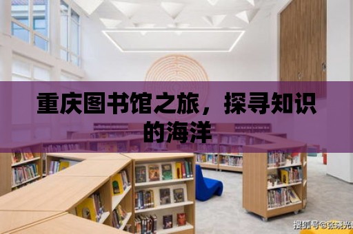 重慶圖書館之旅，探尋知識的海洋