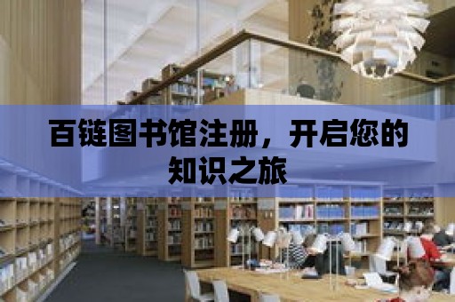 百鏈圖書館注冊，開啟您的知識之旅