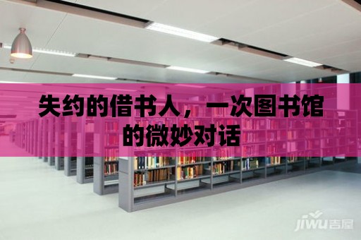 失約的借書人，一次圖書館的微妙對話