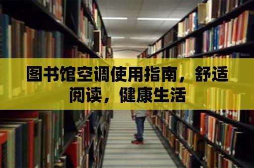 圖書館空調使用指南，舒適閱讀，健康生活