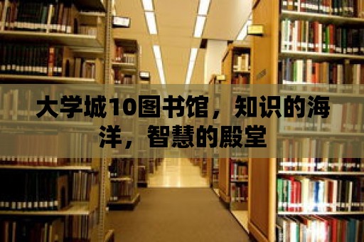 大學城10圖書館，知識的海洋，智慧的殿堂