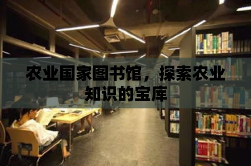 農業國家圖書館，探索農業知識的寶庫