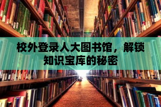 校外登錄人大圖書館，解鎖知識寶庫的秘密