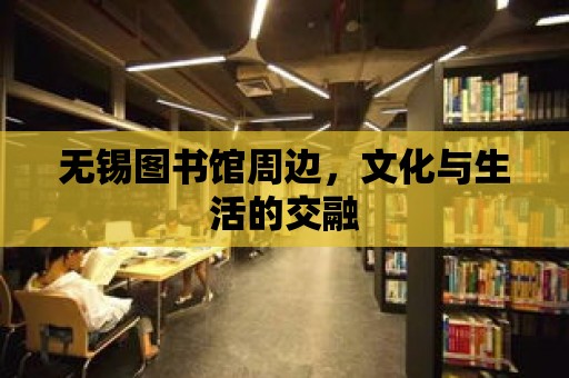 無錫圖書館周邊，文化與生活的交融