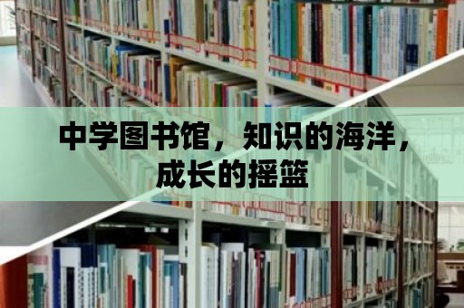 中學圖書館，知識的海洋，成長的搖籃