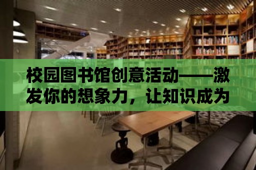 校園圖書館創意活動——激發你的想象力，讓知識成為你的翅膀