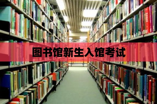 圖書館新生入館考試