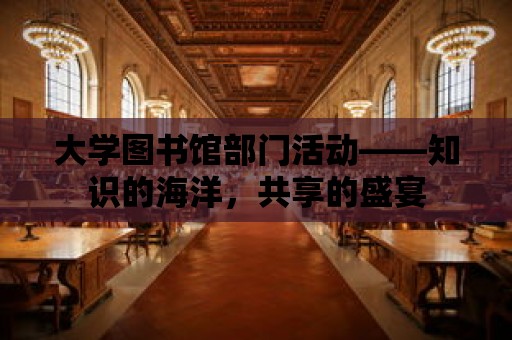 大學圖書館部門活動——知識的海洋，共享的盛宴