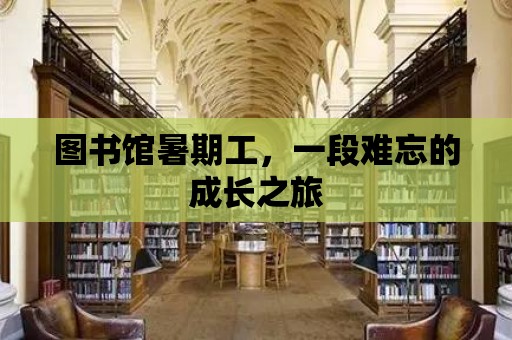 圖書館暑期工，一段難忘的成長之旅