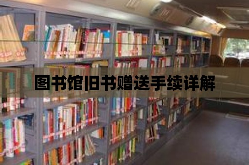 圖書館舊書贈送手續詳解