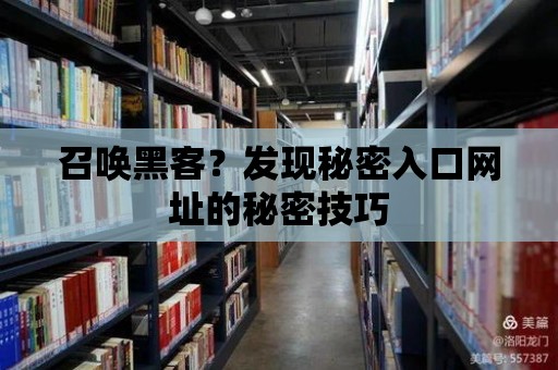 召喚黑客？發現秘密入口網址的秘密技巧