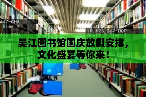 吳江圖書館國慶放假安排，文化盛宴等你來！