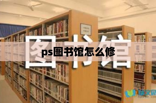 ps圖書館怎么修