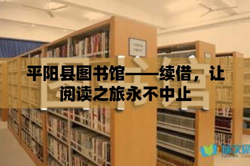 平陽縣圖書館——續借，讓閱讀之旅永不中止