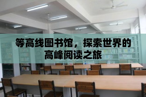 等高線圖書館，探索世界的高峰閱讀之旅