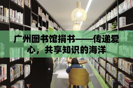 廣州圖書館捐書——傳遞愛心，共享知識的海洋