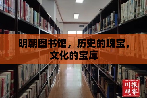 明朝圖書館，歷史的瑰寶，文化的寶庫