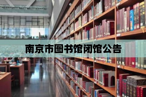 南京市圖書館閉館公告