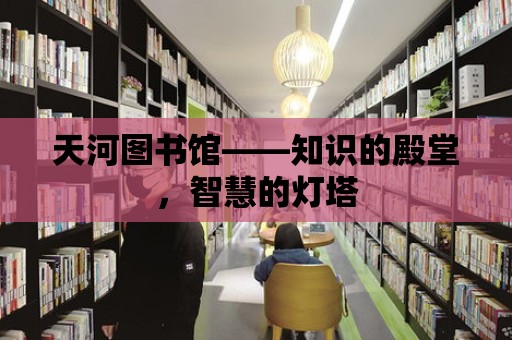 天河圖書館——知識的殿堂，智慧的燈塔