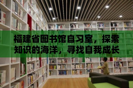 福建省圖書館自習室，探索知識的海洋，尋找自我成長的路徑