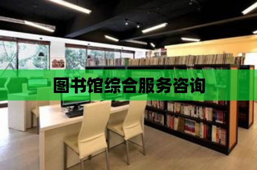 圖書館綜合服務咨詢