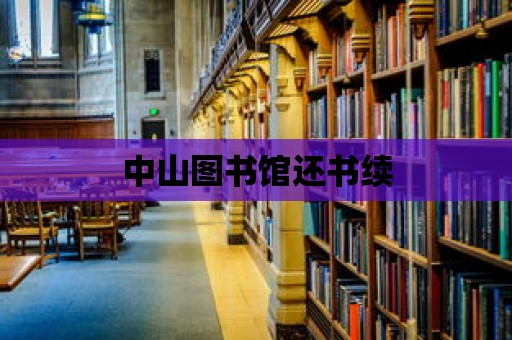 中山圖書館還書續