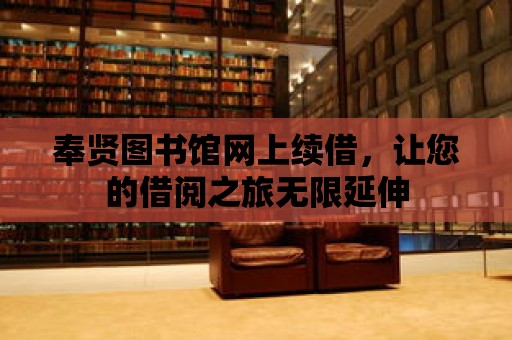 奉賢圖書館網上續借，讓您的借閱之旅無限延伸