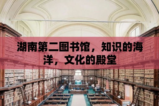 湖南第二圖書館，知識(shí)的海洋，文化的殿堂