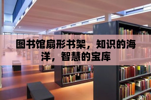 圖書館扇形書架，知識的海洋，智慧的寶庫