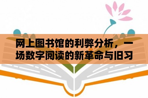 網上圖書館的利弊分析，一場數字閱讀的新革命與舊習慣的挑戰