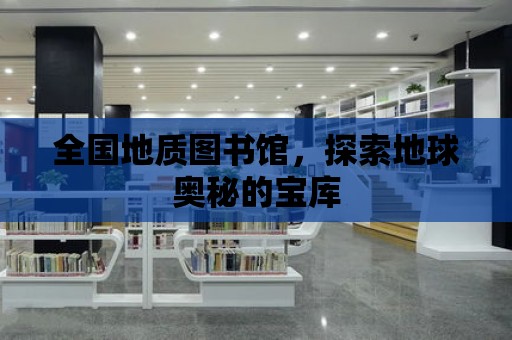 全國地質圖書館，探索地球奧秘的寶庫