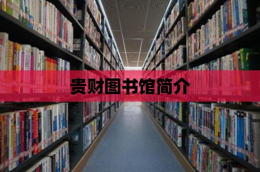 貴財圖書館簡介